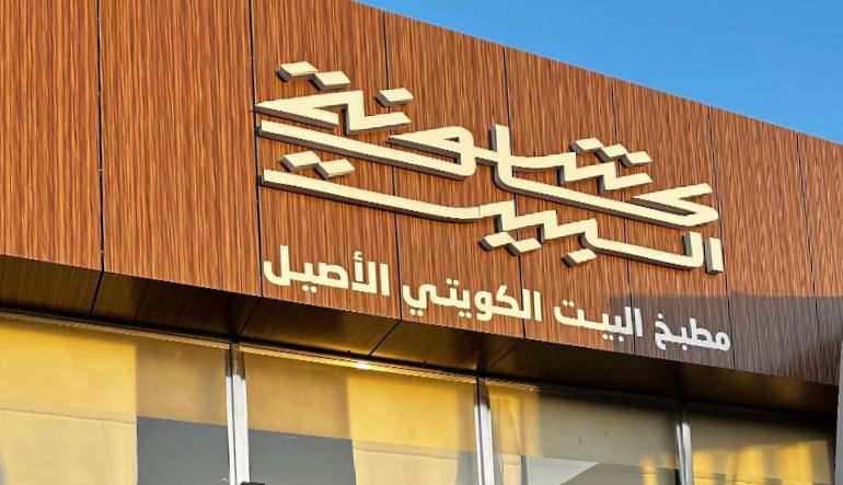 مطعم كاشونة البيت الرياض