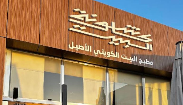 مطعم كانوشة البيت
