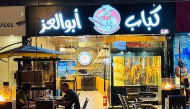 مطعم كباب أبو العز