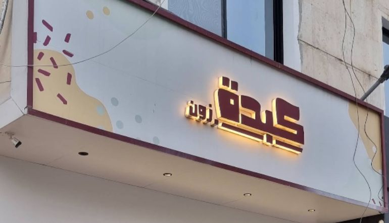 مطعم كبدة زون