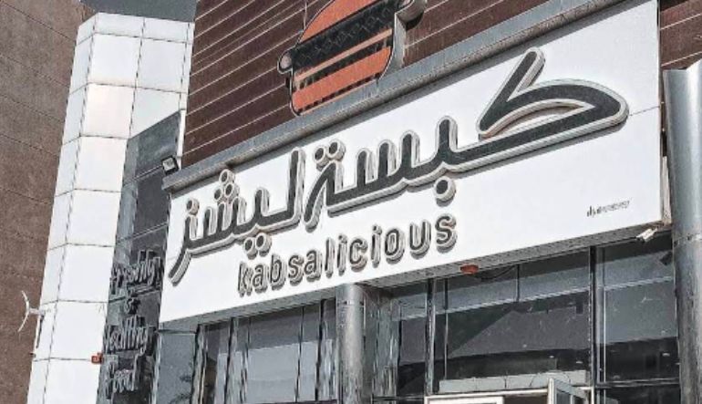مطعم كبسة ليشز