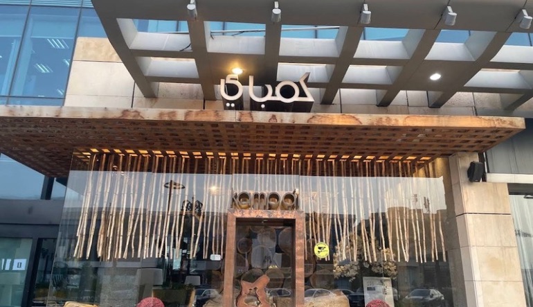 مطعم كمباي الرياض
