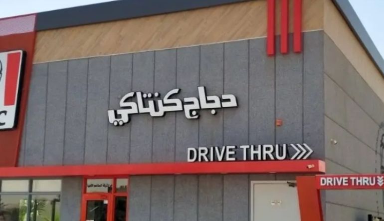 مطعم كنتاكي الرياض