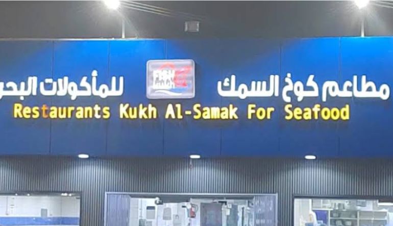 مطعم كوخ السمك