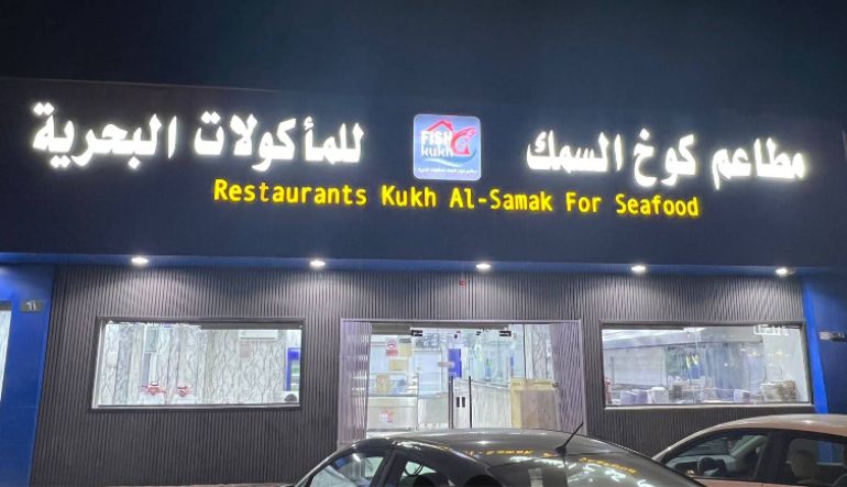 مطعم كوخ السمك
