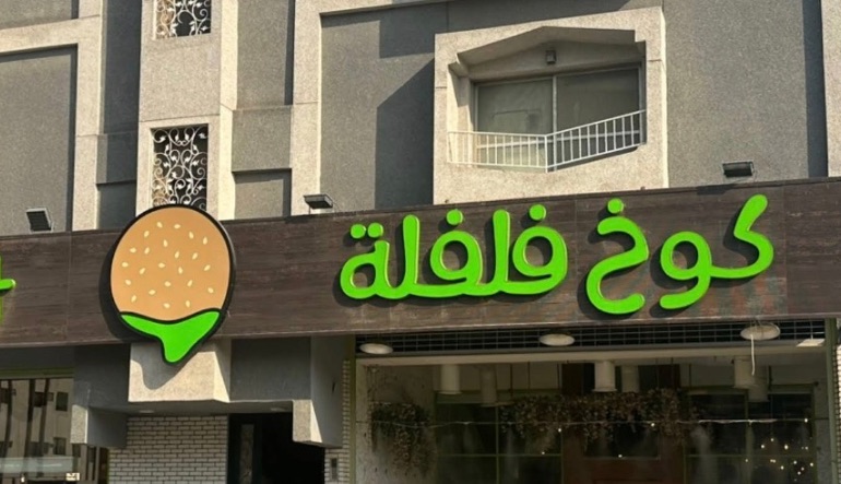 مطعم كوخ فلفلة