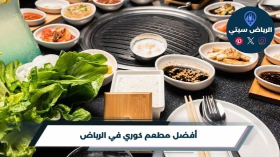 مطعم كوري في الرياض