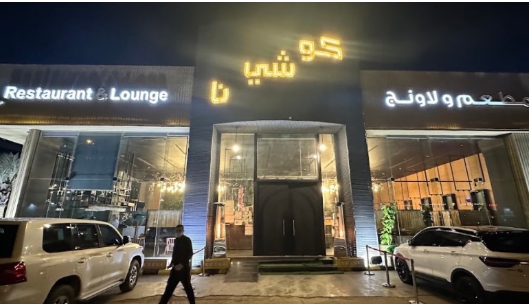 مطعم كوشينا