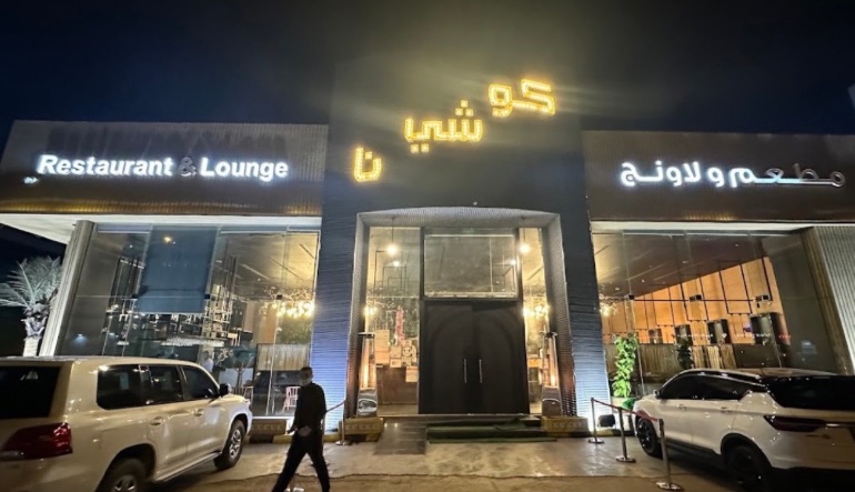 مطعم كوشينا