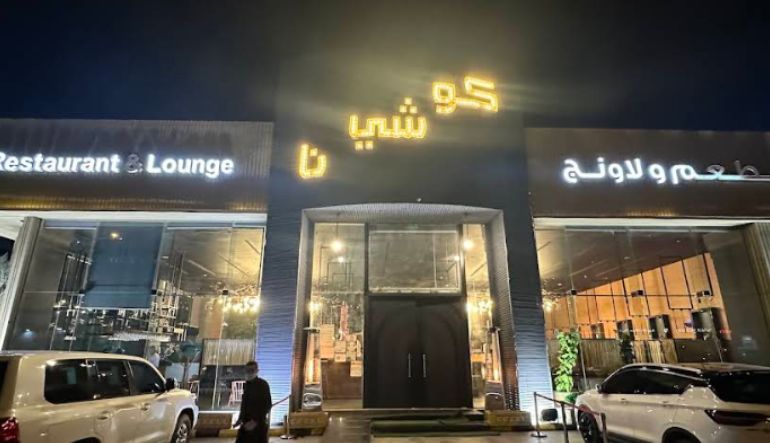 مطعم كوشينا