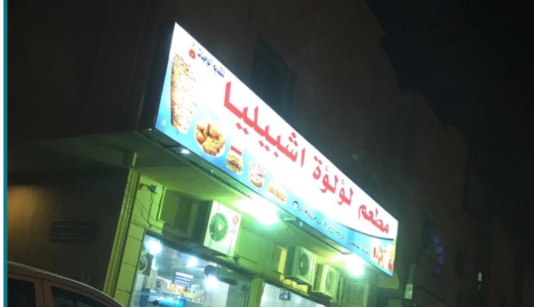 مطعم لؤلؤة اشبيليا
