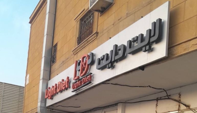 مطعم لايت دايت