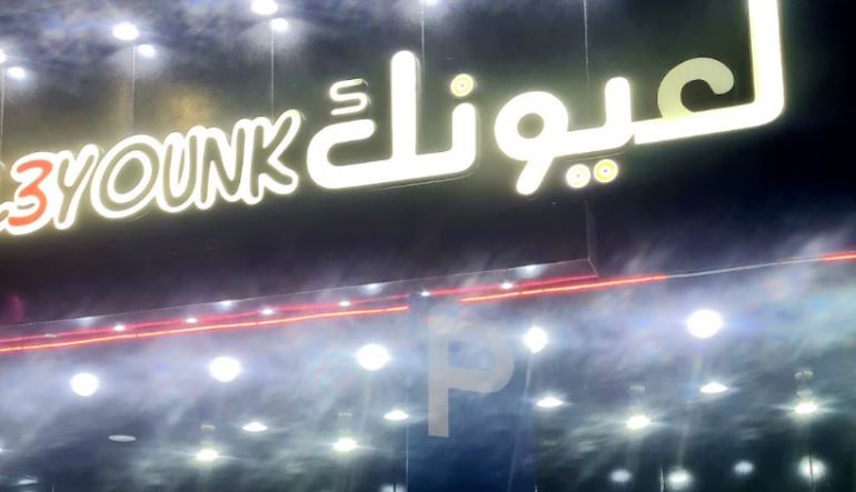 مطعم لعيونك الخليج 
