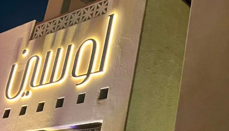 مطعم لوسين مجمع الضيافه