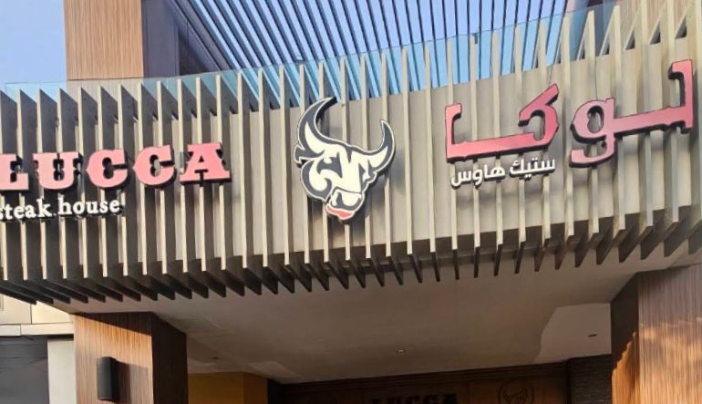 مطعم لوكا ستيك هاوس