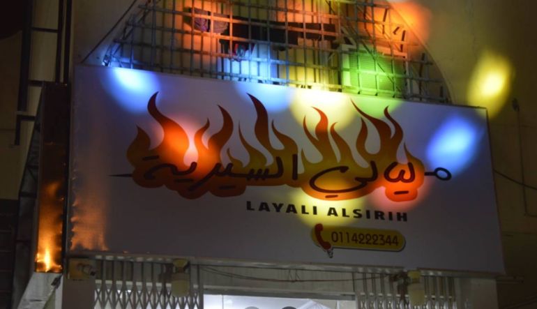 مطعم ليالي السيرية – الاقاشي