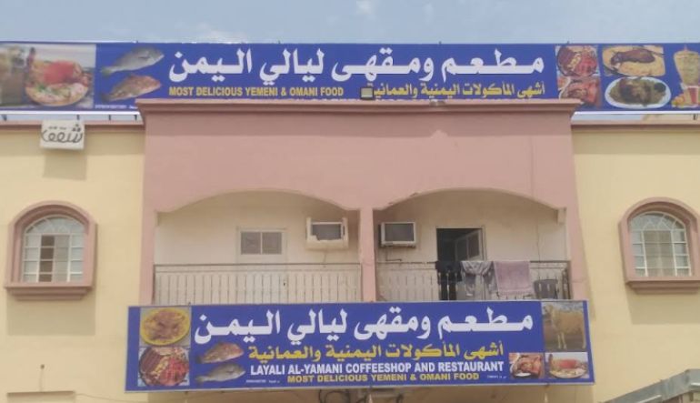 مطعم ليالي اليمن للأكلات الشعبية
