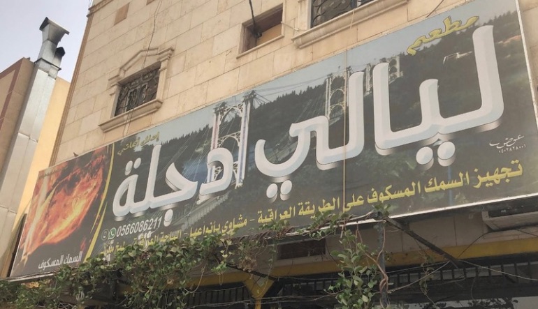 مطعم ليالي دجلة للسمك المسكوف