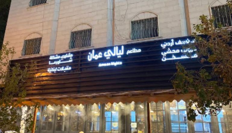 مطعم ليالي عمان