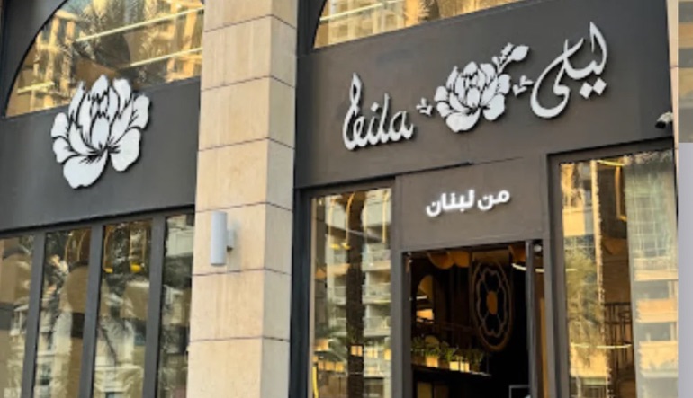 مطعم ليلى من لبنان