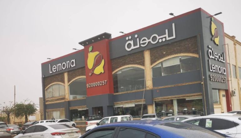 مطعم ليمونة