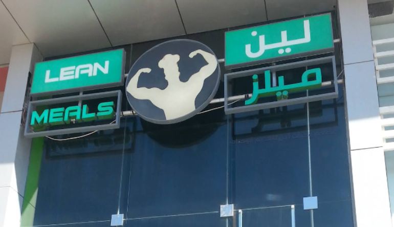 مطعم لين ميلز الرياض