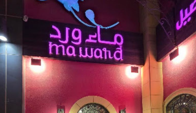 مطعم ماء ورد الرياض