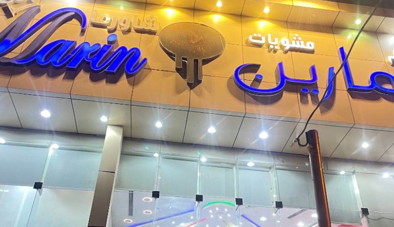 مطعم مارين الشفا