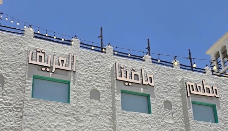 مطعم ماضينا المغرزات