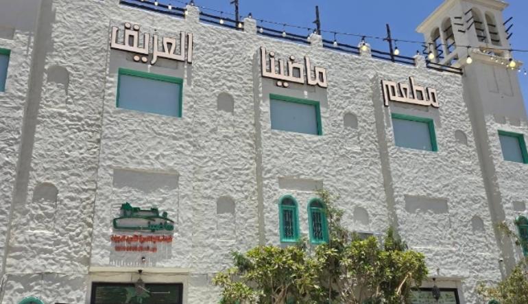 مطعم ماضينا