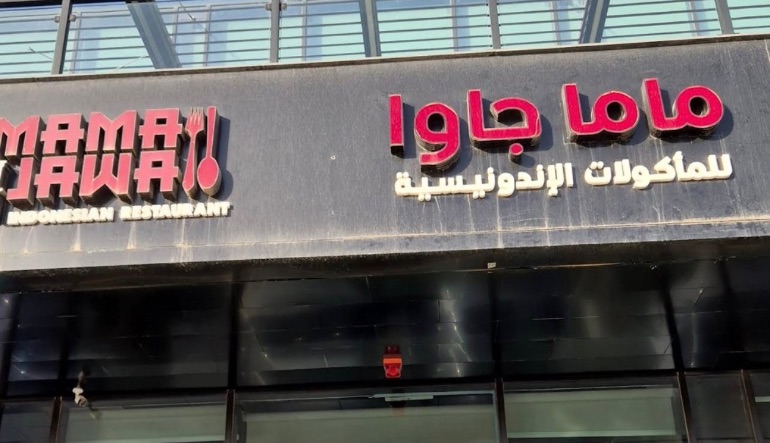 مطعم ماما جاوا