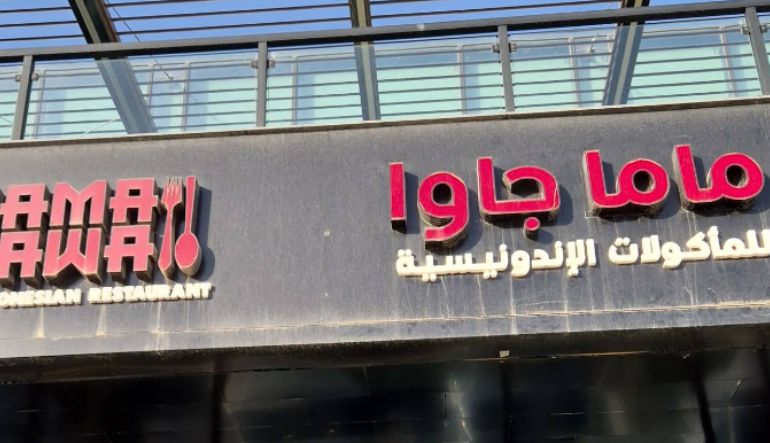 مطعم ماما جاوا