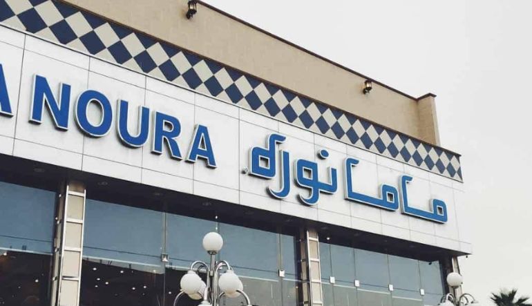 مطعم ماما نورة