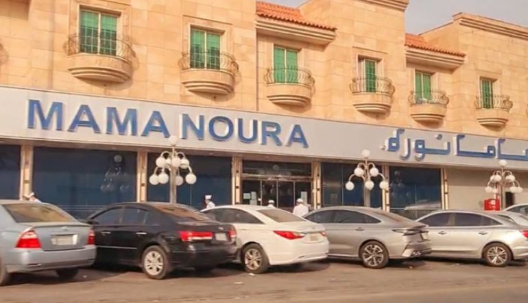 مطعم ماما نورة السويدي