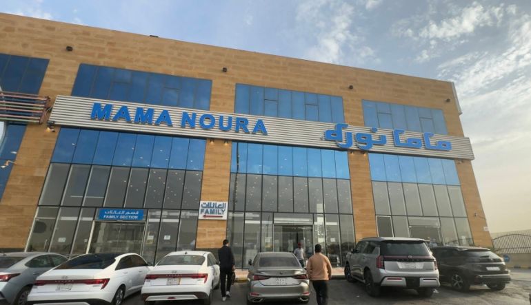 مطعم ماما نورة