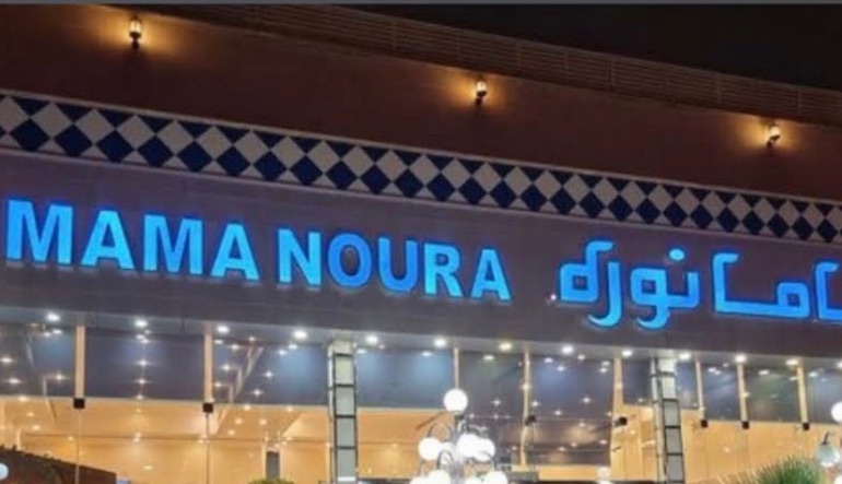 مطعم ماما نوره حي اليرموك