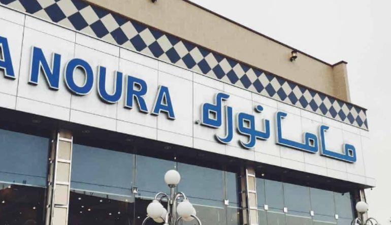مطعم ماما نوره