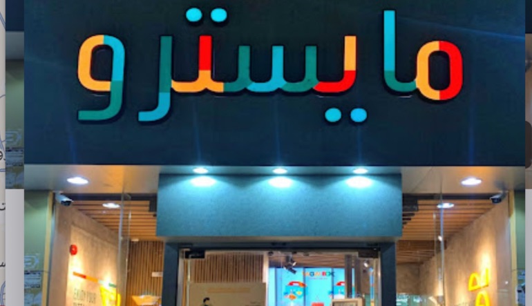 مطعم مايسترو بيتزا الرياض 