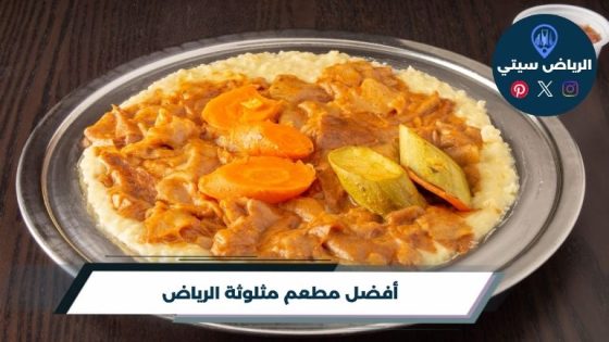 مطعم مثلوثة الرياض