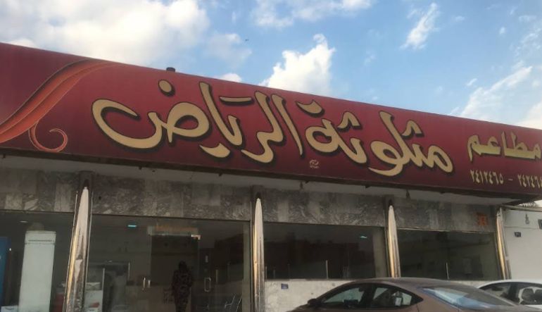 مطعم مثلوثة الرياض