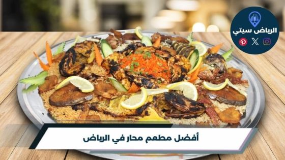 مطعم محار في الرياض