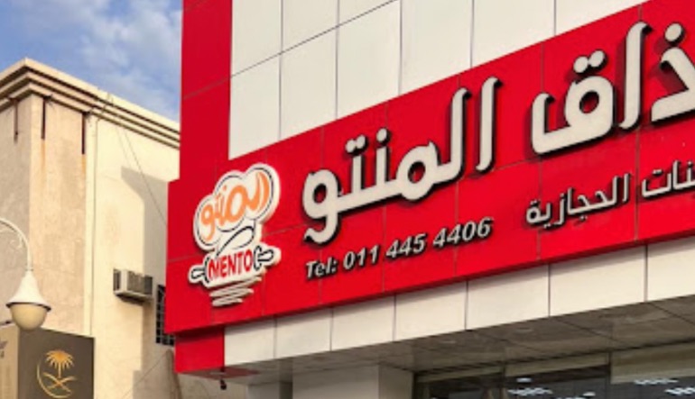 مطعم مذاق المنتو