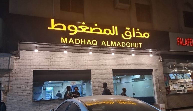 مطعم مذاق المضغوط
