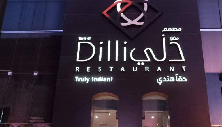 مطعم مذاق دلىّ