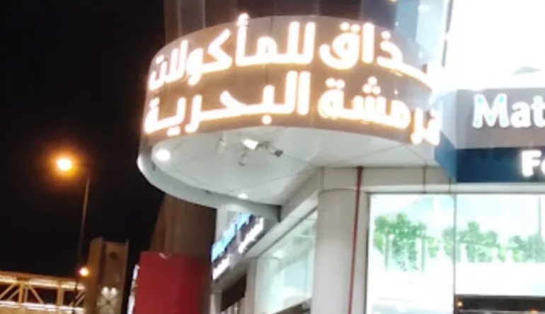 مطعم مذاق قرمشة