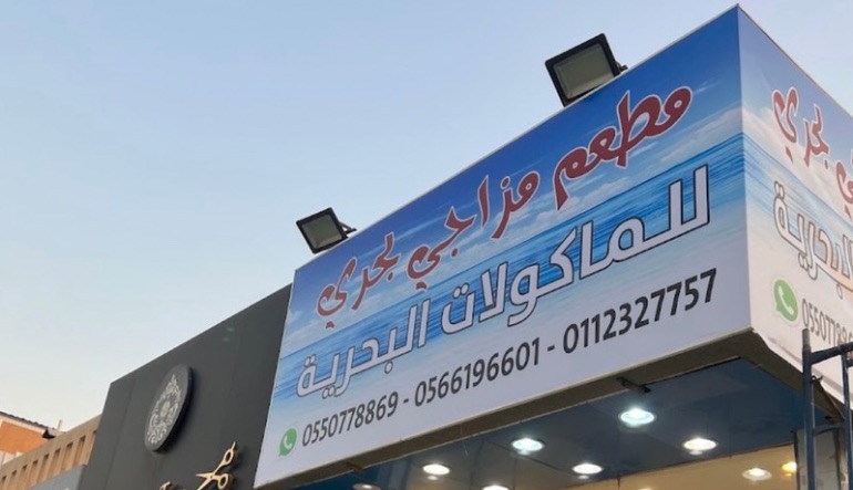 مطعم مزاجي بحري