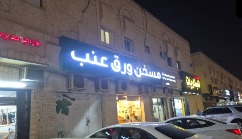 مطعم مسخن ورق عنب