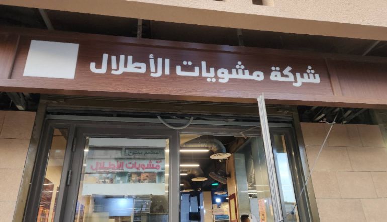 مطعم مشاوي الأطلال
