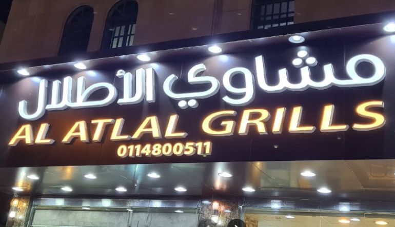 مطعم مشاوي الاطلال