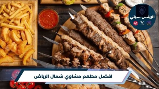 مطعم مشاوي شمال الرياض